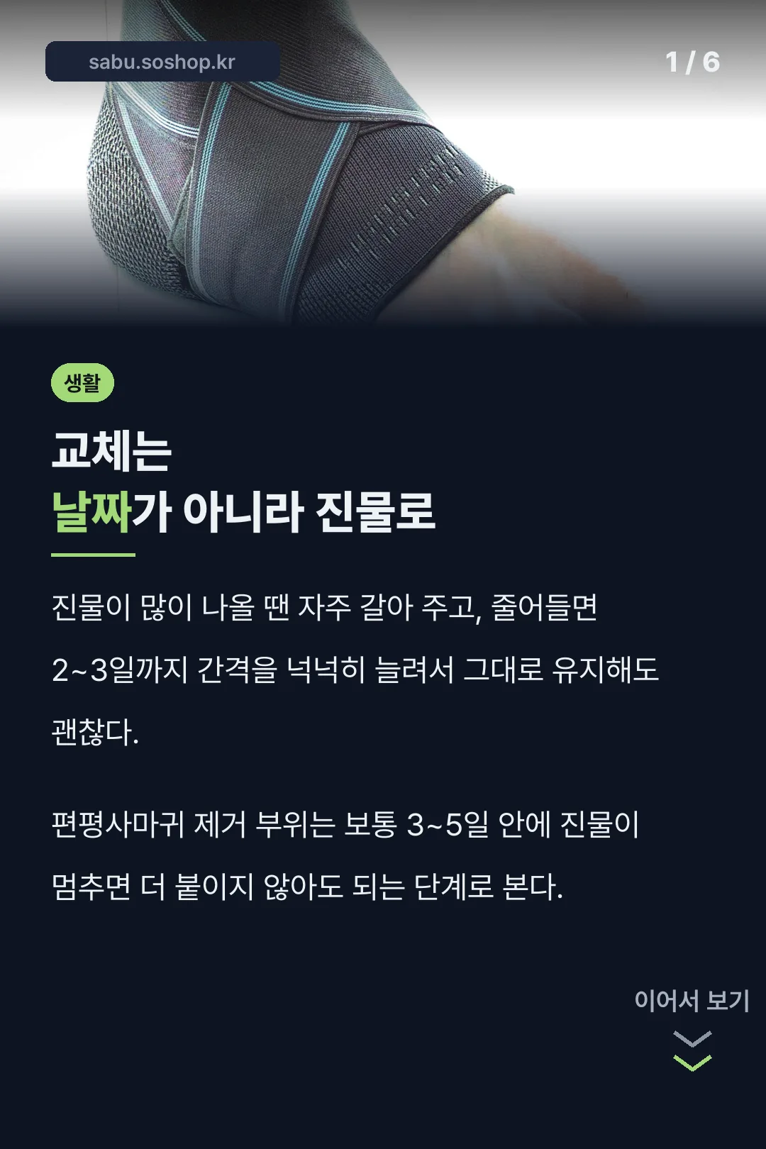 교체는 날짜보다 진물량