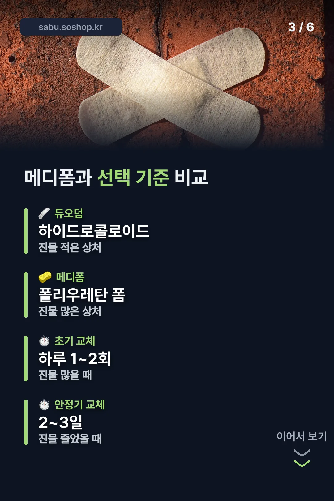 메디폼과 선택 기준 비교