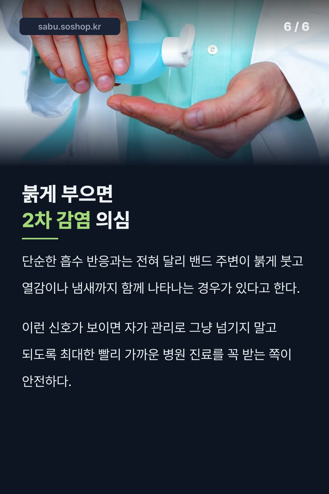 붉게 부으면 감염 의심