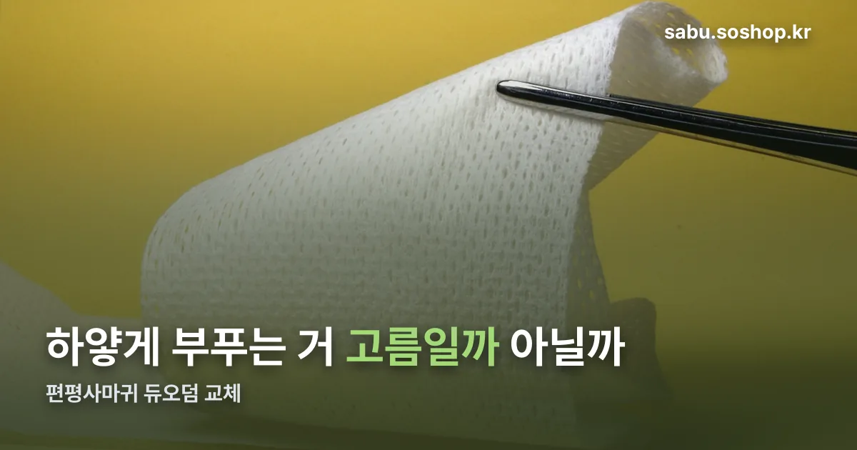 편평사마귀 듀오덤 교체 정리 썸네일