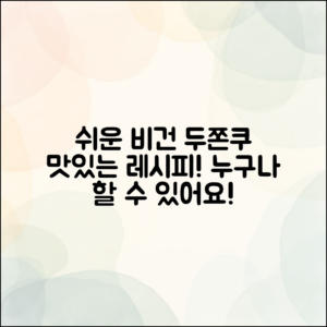 누구나 쉽게 만들 수 있는 비건 두쫀쿠 레시피