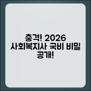 충격적인 2026 사회복지사 국비 과정의 비밀