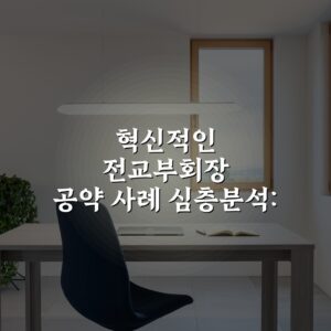 혁신적인 전교부회장 공약 사례 심층분석: 7가지 성공 전략