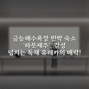 금능해수욕장 민박 숙소 ‘하뭇제주’, 감성 넘치는 독채 유레카의 매력!
