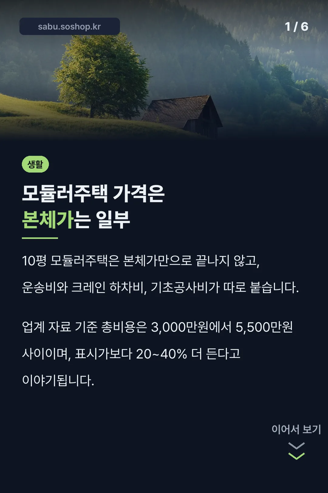 모듈러주택 가격은 본체가는 일부
