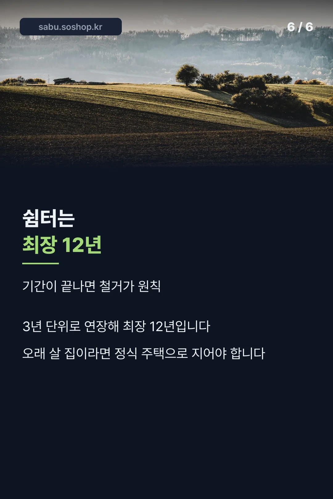 쉼터는 최장 12년