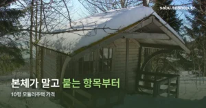 10평 모듈러주택 가격 — 본체가 말고 붙는 항목부터 세어 보세요