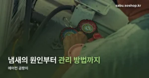 에어컨 곰팡이 정리 썸네일