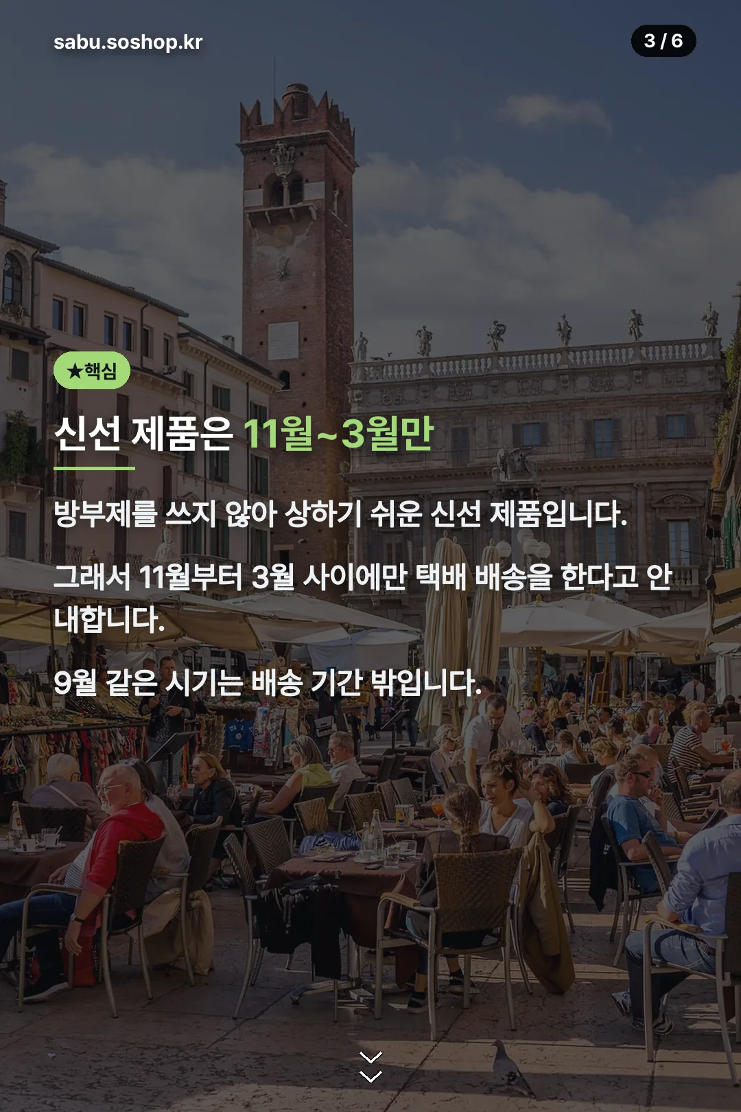신선 제품 11월~3월 한정
