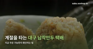 대구 납작만두 택배 정리 썸네일