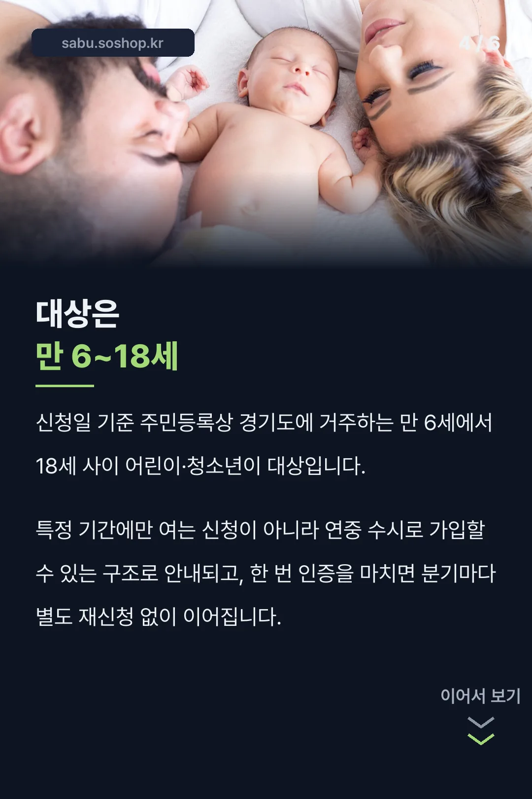 신청 대상 만 6~18세
