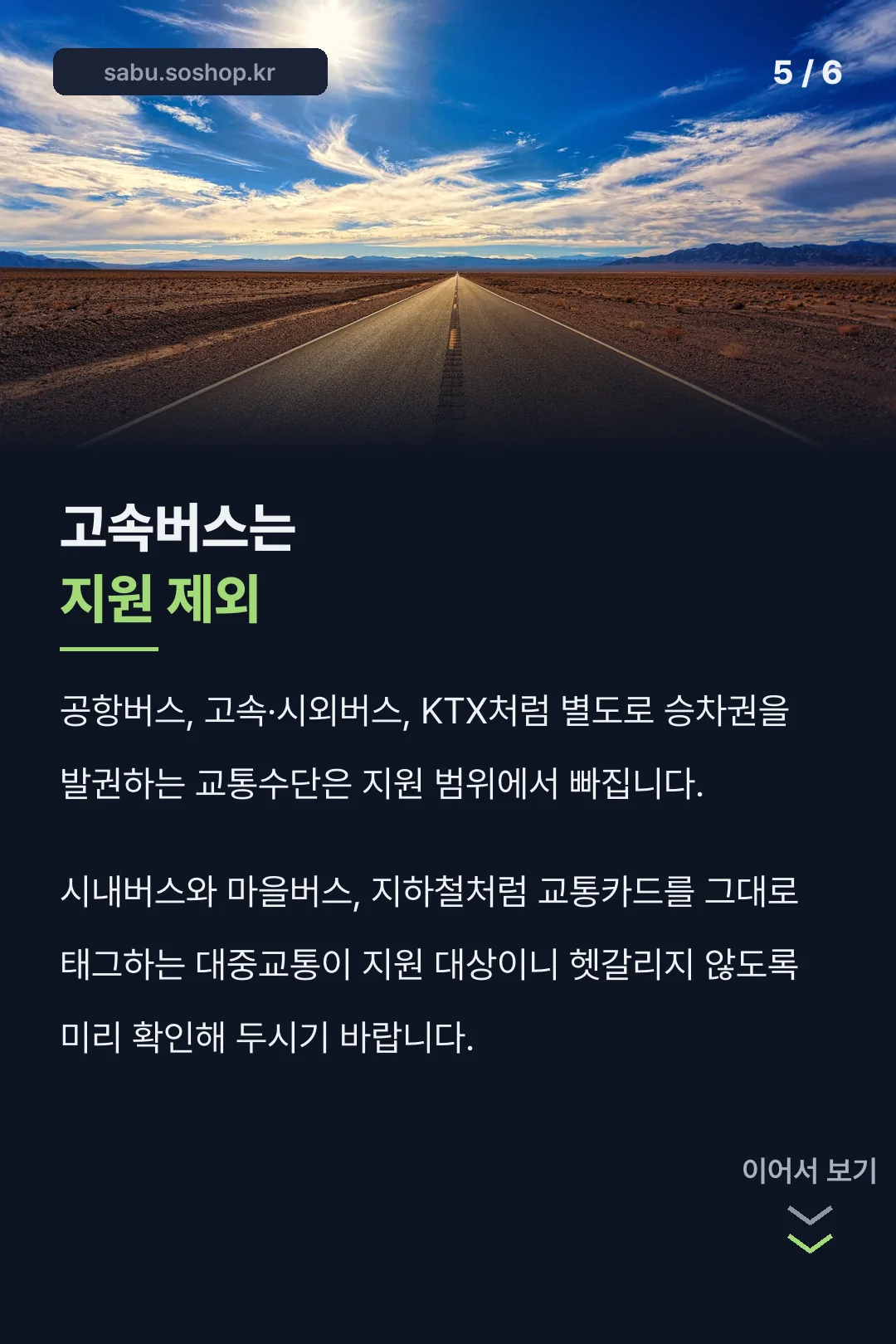 고속버스 지원 제외