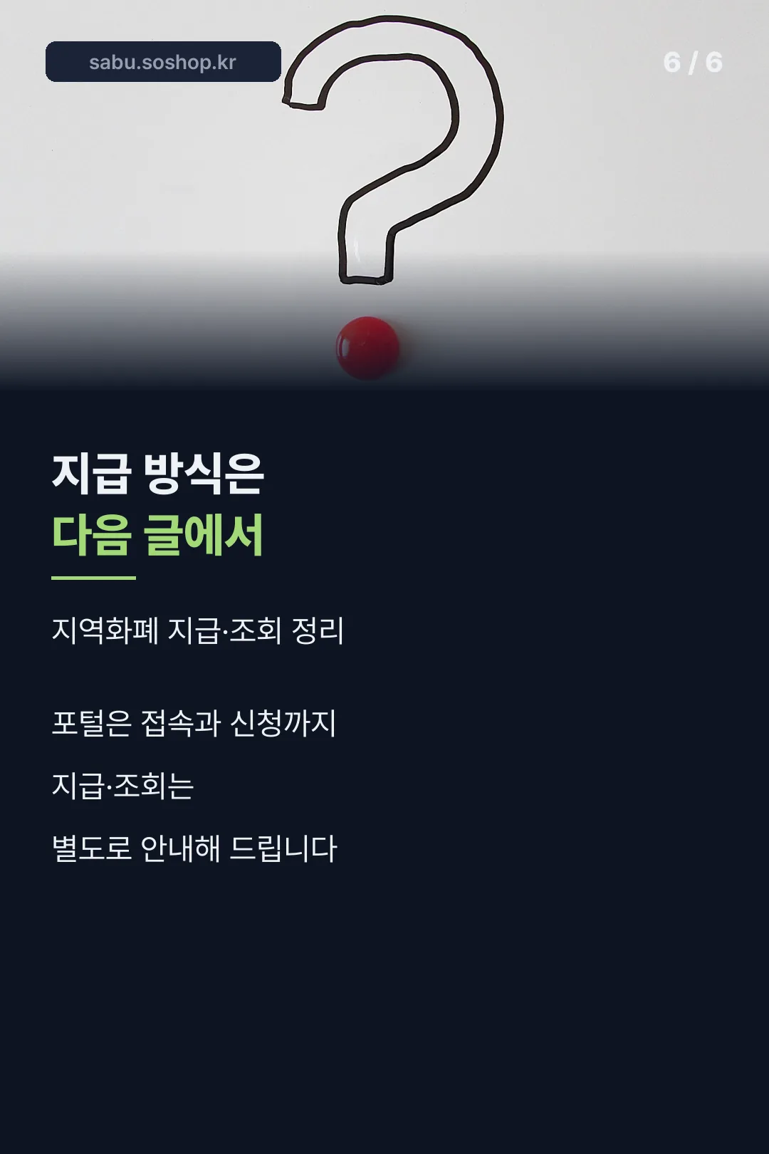 지급 방식 안내