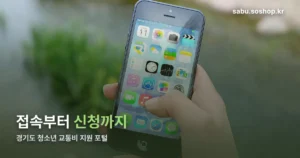 경기도 청소년 교통비 지원 포털 — 접속부터 신청까지 화면 순서 정리