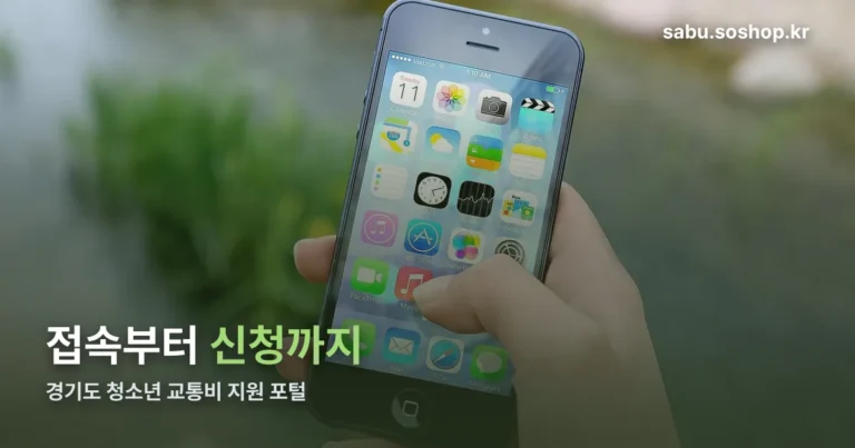 경기도 청소년 교통비 지원 포털 정리 썸네일