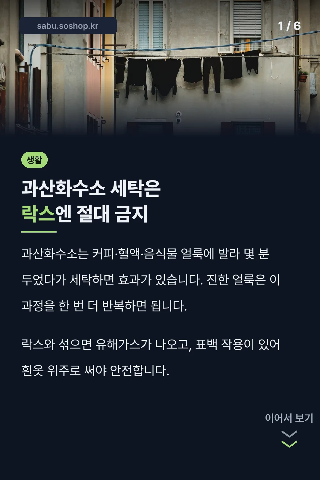 과산화수소 세탁은 락스엔 절대 금지