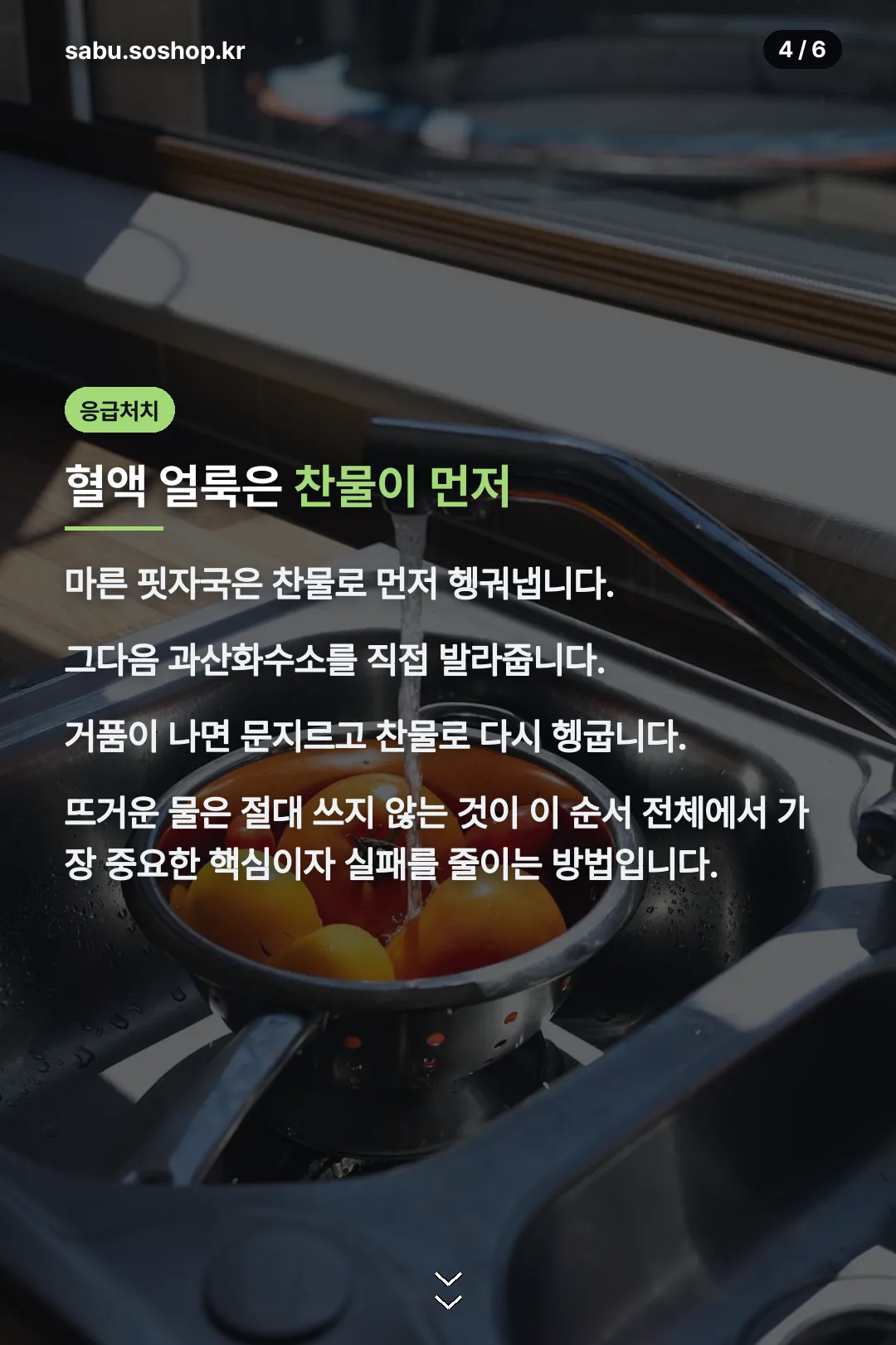 혈액 얼룩 응급처치