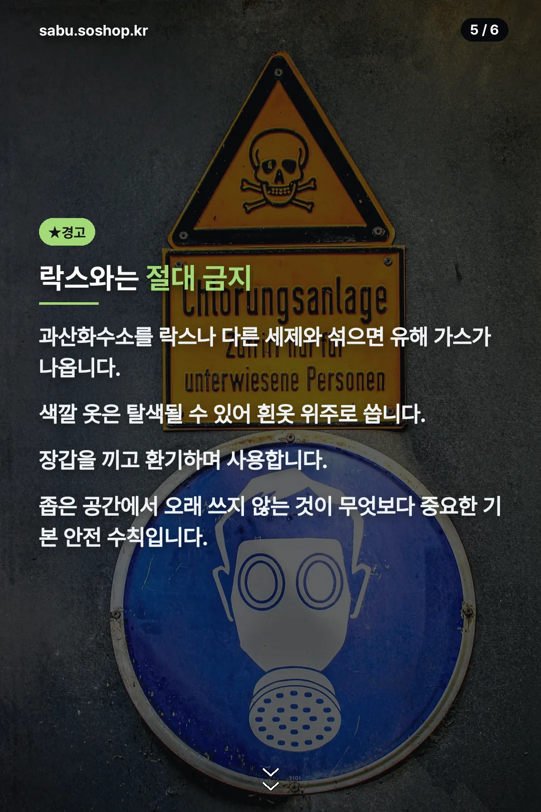 락스 혼합 경고