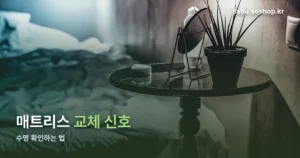 매트리스 정리 썸네일