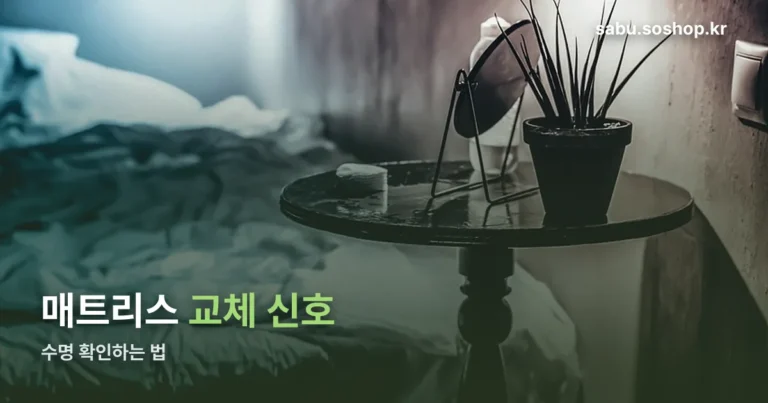 매트리스 정리 썸네일