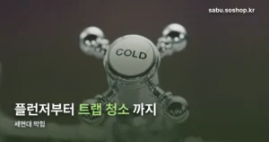 세면대 막힘 정리 썸네일