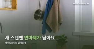 스텐 연마제 제거 베이킹소다 정리 썸네일