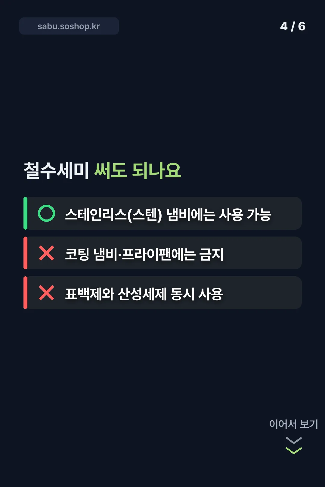 철수세미 사용 주의