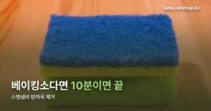 스텐냄비 탄자국 제거 — 베이킹소다부터 끓이는 법까지