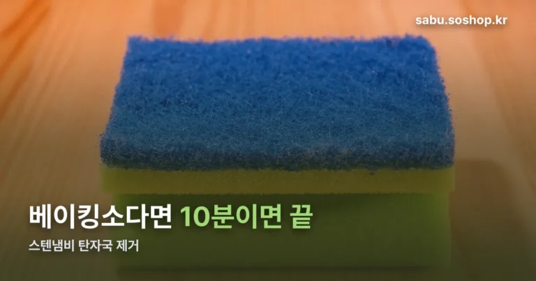 스텐냄비 탄자국 제거 정리 썸네일