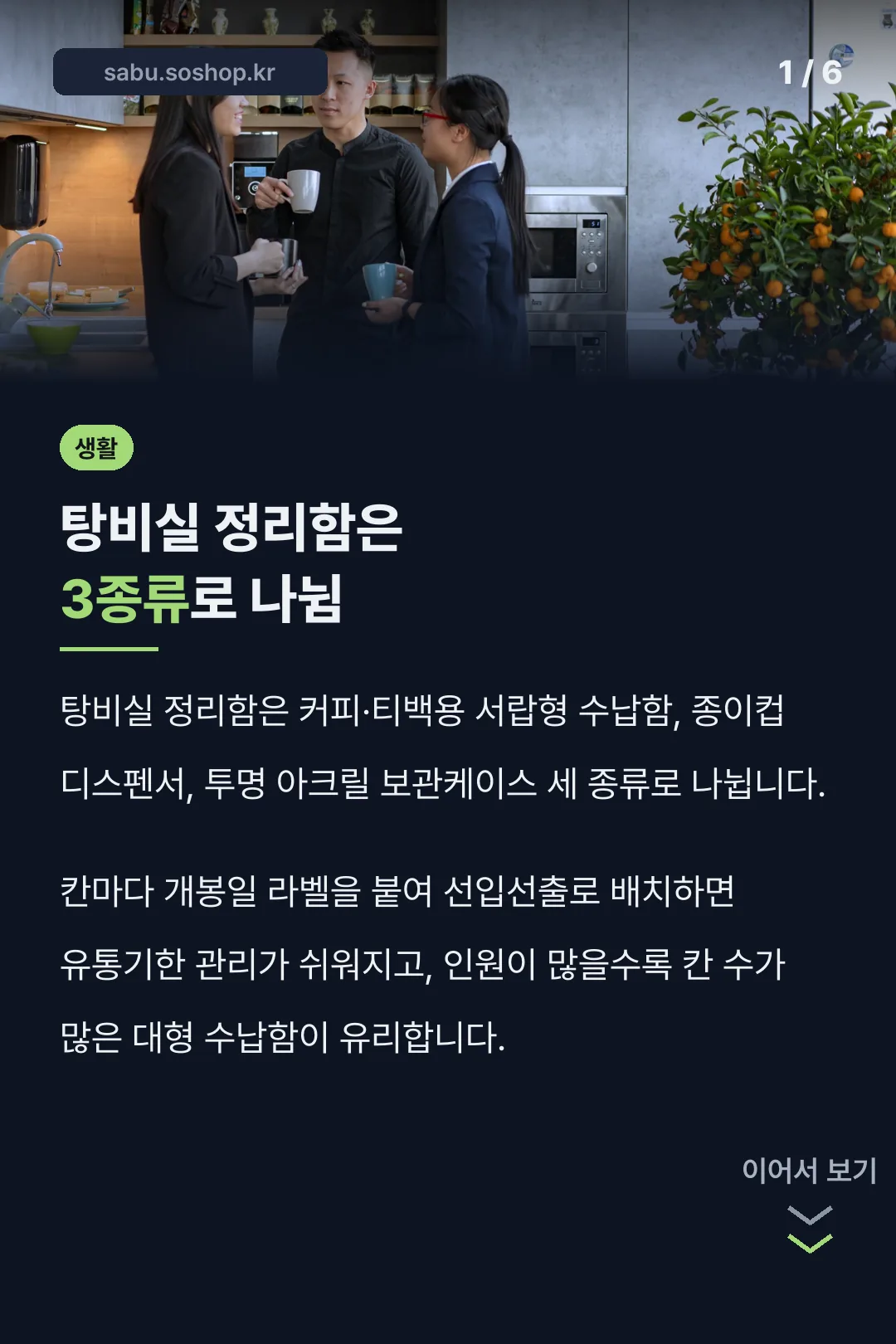 탕비실 정리함은 3종류로 나뉨