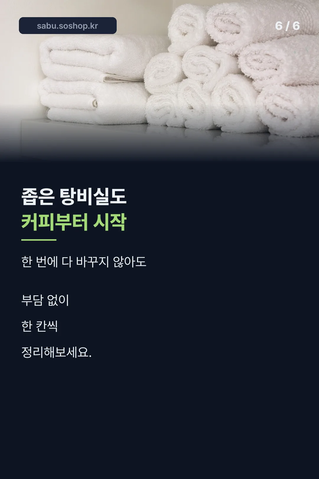 좁은 탕비실 정리 팁