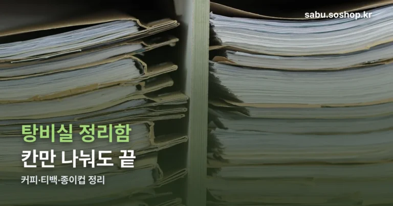 탕비실 정리함 정리 썸네일