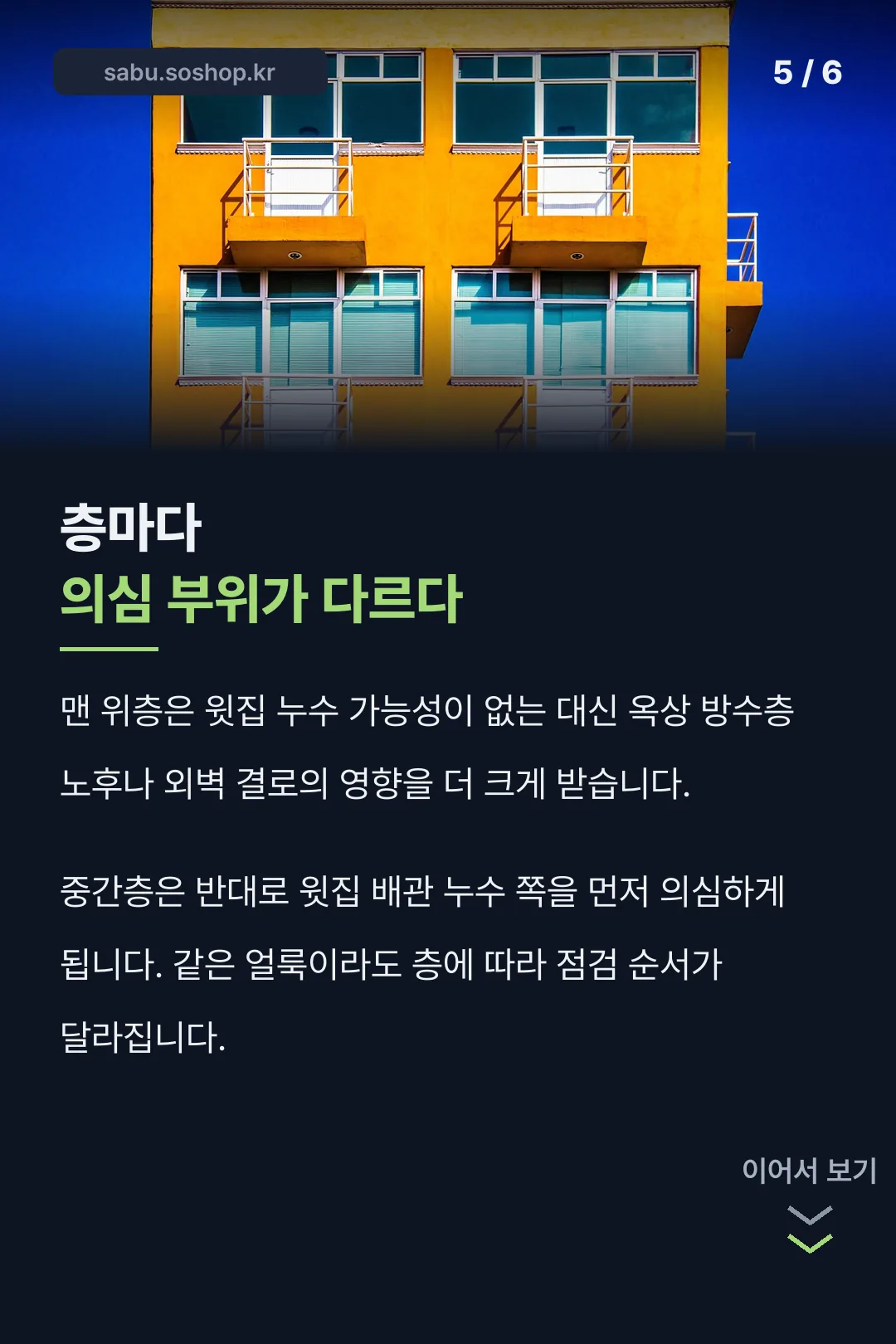 층마다 다른 의심 부위