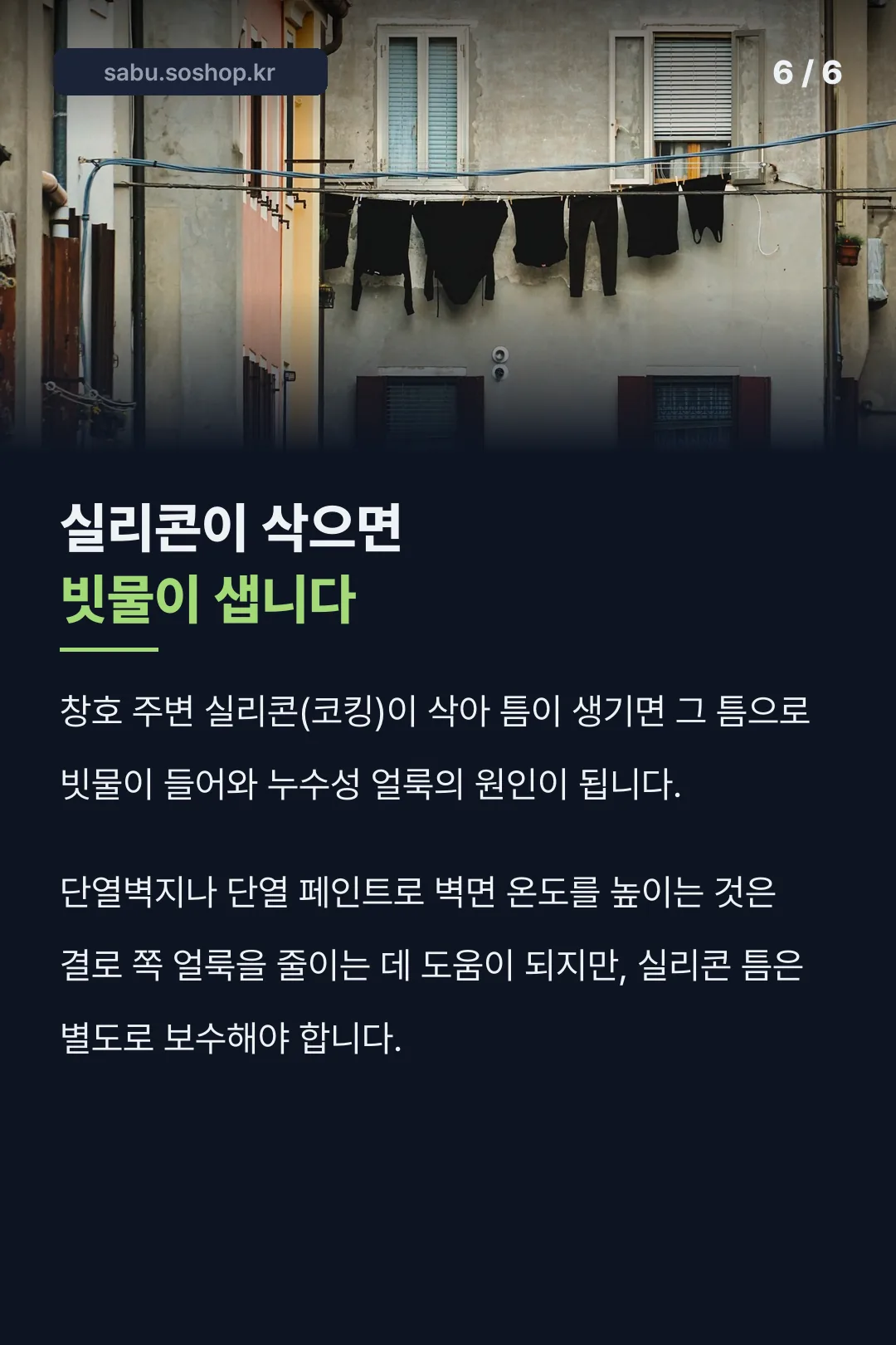 실리콘 노후와 빗물 유입