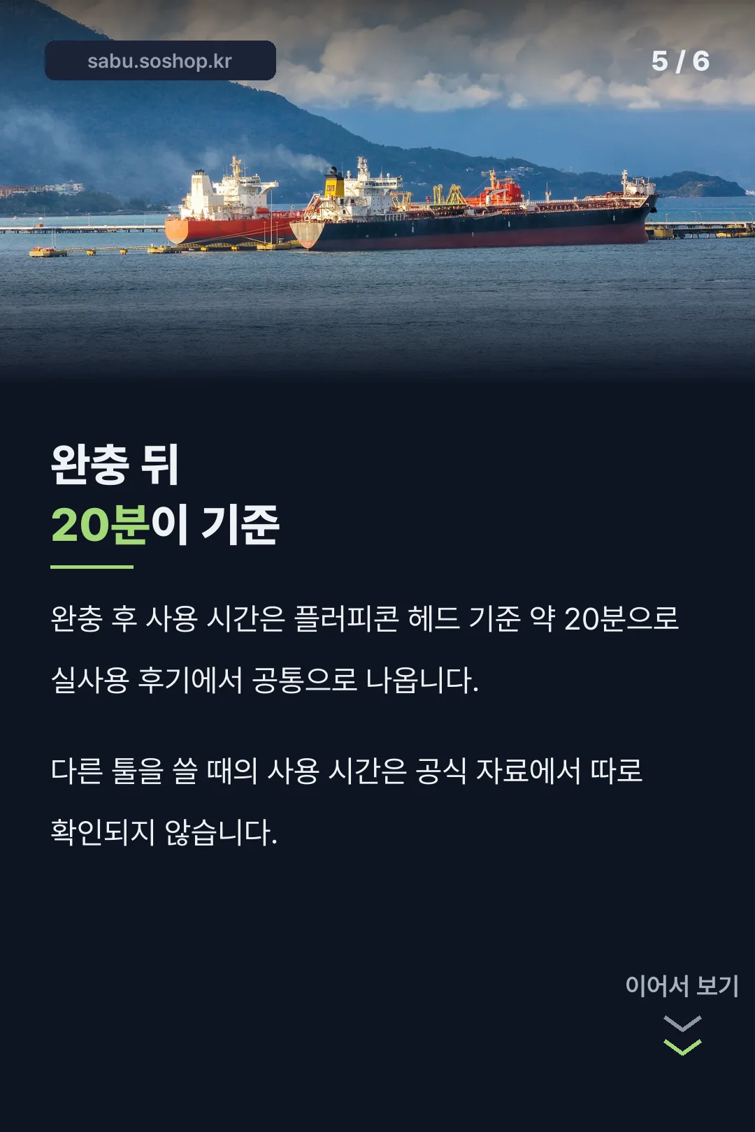 완충 후 사용 시간