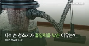 다이슨 펜슬백 청소기 — 손잡이 38mm, 흡입력 55W로 낮춘 이유