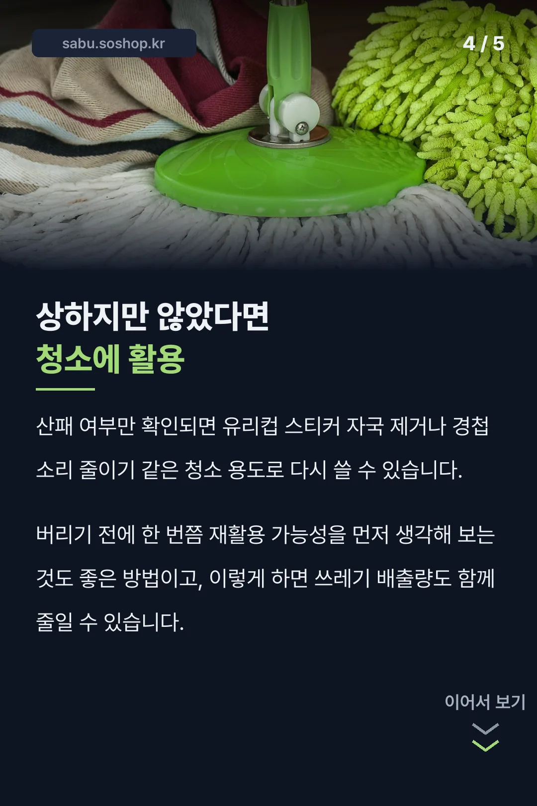 청소 용도로 재활용