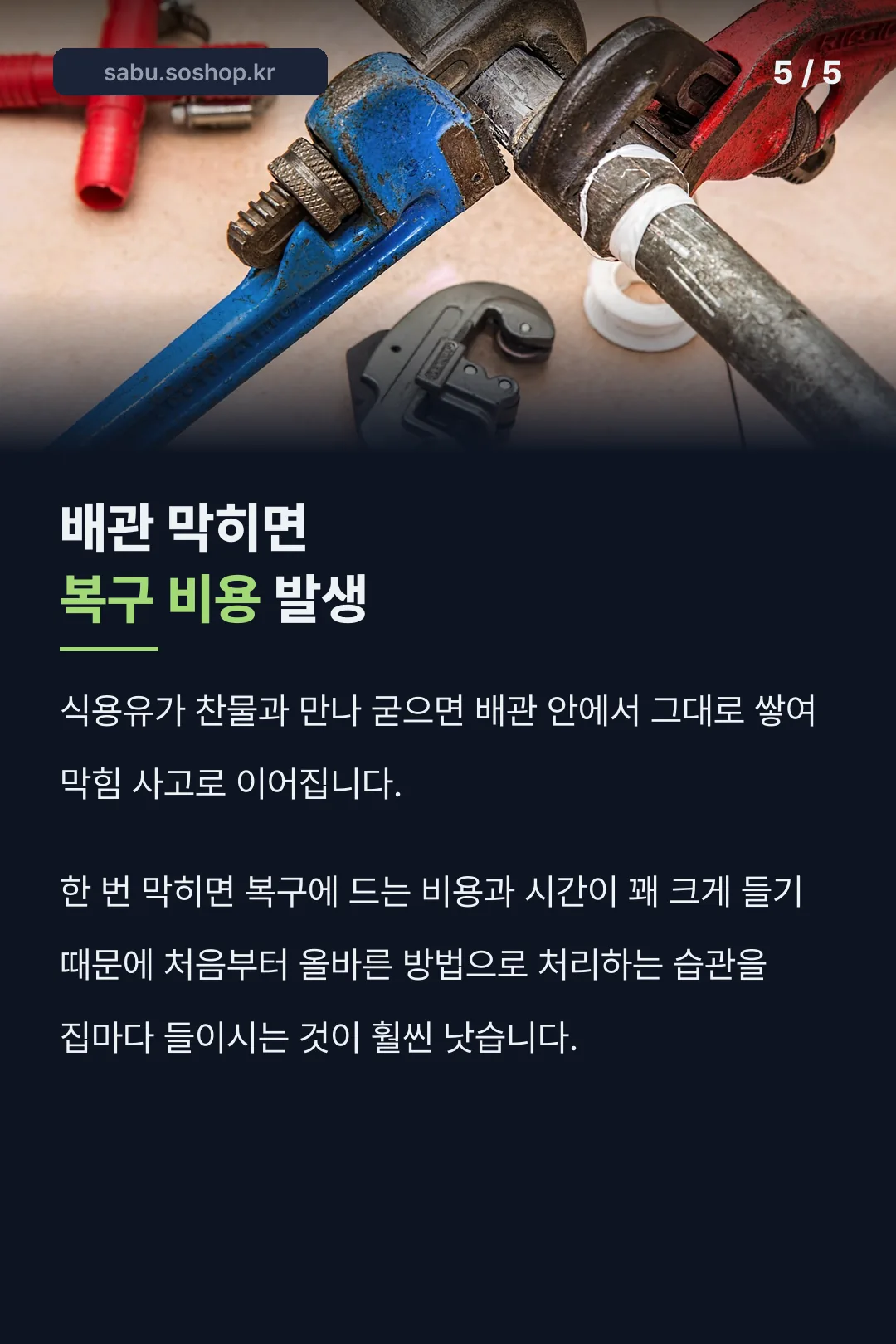 배관 막힘 주의