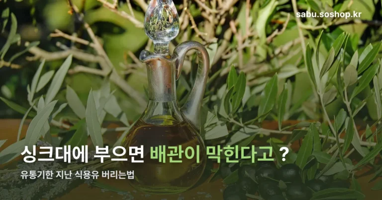 유통기한 지난 식용유 버리는법 정리 썸네일
