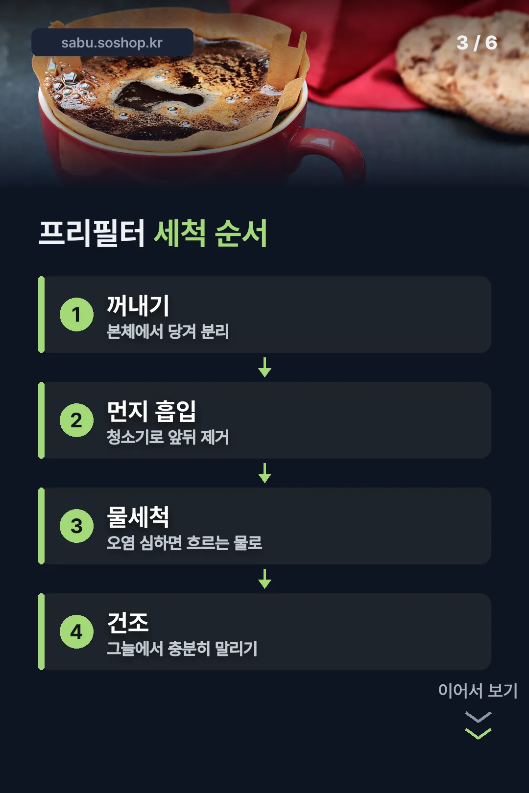 프리필터 세척 순서