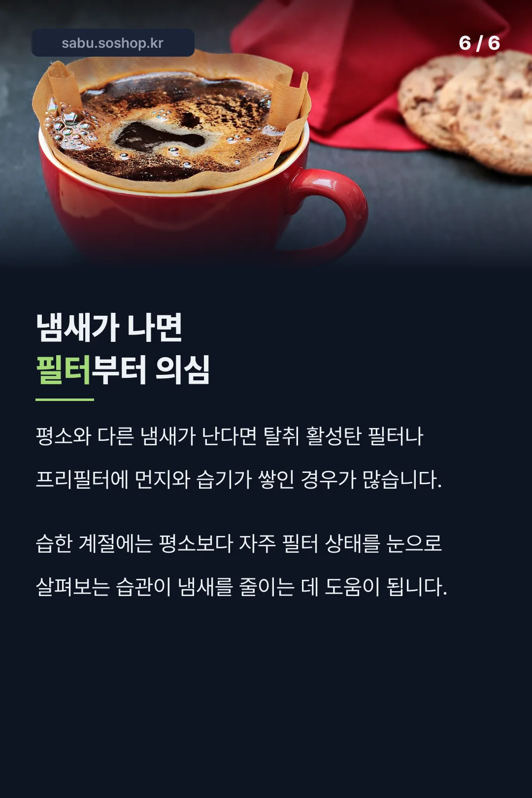 냄새나면 필터부터 의심