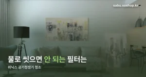 위닉스 공기청정기 청소 — 물로 씻어도 되는 필터는 따로 있다
